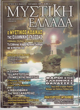 Μυστική Ελλάδα, τεύχος 59, Αύγουστος - Σεπτέμβριος 2009
