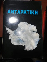 Ανταρκτική