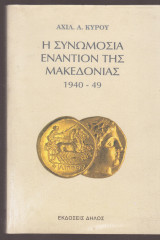 Η ΣΥΝΩΜΟΣΙΑ ΕΝΑΝΤΙΟΝ ΤΗΣ ΜΑΚΕΔΟΝΙΑΣ
