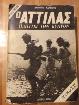 Ο Αττίλας πλήττει την κύπρον