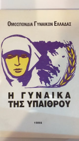 Η Γυναίκα Της Υπαίθρου