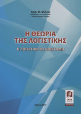 Η ΘΕΩΡΙΑ ΤΗΣ ΛΟΓΙΣΤΙΚΗΣ