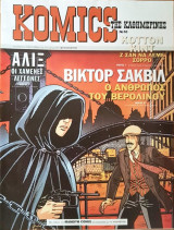 Komics της Καθημερινής Νο 53
