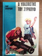Ο υπασπιστής Συρκουφ