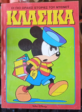 Κλασικά Walt Disney αρ. τεύχους 120