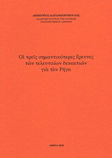 Οι τρεις σημαντικότερες έρευνες των τελευταίων δεκαετιών για τον Ρήγα