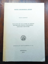 Κατάλογος των εν τω αρχείω του Κέντρου Επιστ. Ερευνών Κύπρου εναποκειμένων Οθωμανικών χειρογράφων