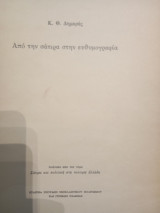 Από τήν σάτιρα στήν ευθυμογραφία