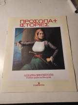 Πρόσωπα + Ιστορίες: Λασκαρίνα Μπουμπουλίνα