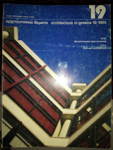 Αρχιτεκτονικά θέματα 19/1985