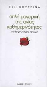 Απλή μαγειρική της αγίας καθημερινότητας, Σαλάτες, γλυκίσματα και άλλα