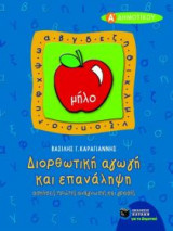 Διορθωτική αγωγή και επανάληψη πρώτης ανάγνωσης και γραφής Α' δημοτικού