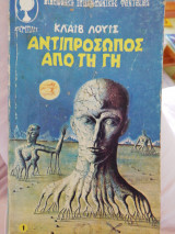 Αντιπρόσωπος από τη γη