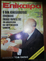 Επίκαιρα 26 Σεπτεμβρίου - 2 Οκτωβρίου 1974