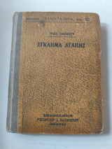Έγκλημα αγάπης