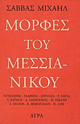 Μορφές του Μεσσιανικού