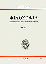 Les sources de la poésie: Mémoire, Ιmagination, Inspiration: ανάτυπο