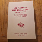 Οι πατέρες της εκκλησίας ζητάνε μιμητές, Σύντομες βιογραφίες Πατέρων Διδασκάλων και Συγγραφέων της Αρχαίας Εκκλησίας