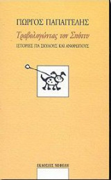 ΤΡΑΒΟΛΟΓΩΝΤΑΣ ΤΟΝ ΣΠΟΤΤΥ - ΙΣΤΟΡΙΕΣ ΓΙΑ ΣΚΥΛΟΥΣ ΚΑΙ ΑΝΘΡΩΠΟΥΣ