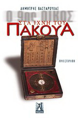 Ο 9ος οίκος: Στα ίχνη του Πάκουα: Μυθιστόρημα