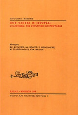 ΠΟΥ ΟΔΕΥΕΙ Η ΙΣΤΟΡΙΑ;