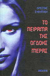 ΤΟ ΠΕΙΡΑΜΑ ΤΗΣ ΟΓΔΟΗΣ ΜΕΡΑΣ