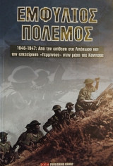 Εμφύλιος Πόλεμος 1946-1947: Από την επίθεση στο Λιτόχωρο και την επιχείρηση "Τέρμινους" στην μάχη της Κόνιτσας