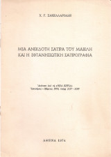 Μια ανέκδοτη σάτιρα του Μαβίλη και η εφτανησιώτικη σατιρογραφία