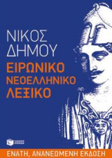 Ειρωνικό Νεοελληνικό Λεξικό (Ένατη αναθεωρημένη έκδοση)