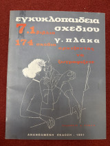 Εγκυκλοπαίδεια σχεδίου Γ. Πλάκα 7.1 βιβλίο