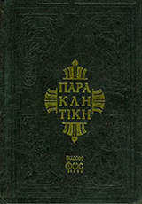 ΠΑΡΑΚΛΗΤΙΚΗ 'Η ΟΚΤΩΗΧΟΣ