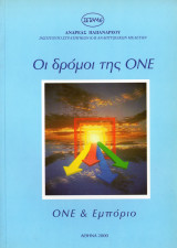 ΟΝΕ και εμπόριο