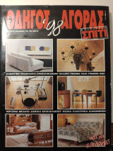 Επιλογές και Σπίτι Οδηγός Αγοράς 1998