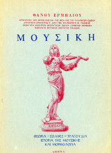Θάνου Ερμήλιου (1979) Μουσική. Θεωρία, σολφεζ, τραγούδια, ιστορία της μουσικής και μορφολογία