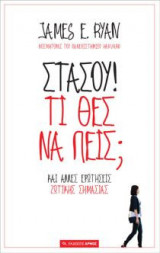 Στάσου! Τι θες να πεις