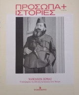 Πρόσωπα+Ιστορίες #66 Ναπολέων Ζέρβας. Ο πολέμαρχος της Εθνικής Αντίστασης στην Ήπειρο