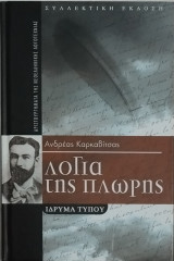 Λόγια της πλώρης (συλλεκτική έκδοση)