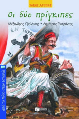 Οι δύο πρίγκιπες: Αλέξανδρος Υψηλάντης, Δημήτριος Υψηλάντης