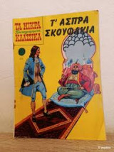 Τα μικρά κλασσικά εικονογραφημένα 702 Τ' 'ασπρα σκουφάκια