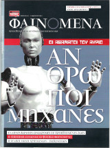 Περιοδικό Φαινόμενα, Τεύχος 69, Μάρτιος 2012
