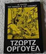 Οι αλήτες του Παρισιού και του Λονδίνου