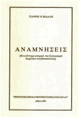 Αναμνήσεις - Ένα σύντομο ιστορικό του Συνοικισμού Χαριλάου στη Θεσσαλονίκη