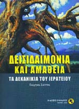 ΔΕΙΣΙΔΑΙΜΟΝΙΑ ΚΑΙ ΑΜΑΘΕΙΑ