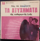 Πώς να αποφύγετε τα ατυχήματα της καθημερινής ζωής