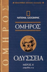 Όμηρος Οδύσσεια τ.Α'