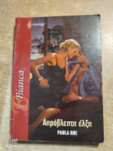 Απρόβλεπτη έλξη
