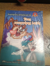 Χαρούμενες ιστορίες με τα Looney tunes- Ενας κατεργάρης λαγος