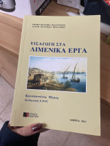 Εισαγωγή στα Λιμενικά Έργα