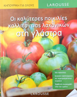 Οι καλυτερες ποικιλιες καλλιεργειας λαχανικων στη γλαστρα