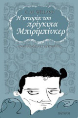 Η ιστορία του πρίγκιπα Μπιριμπίνκερ